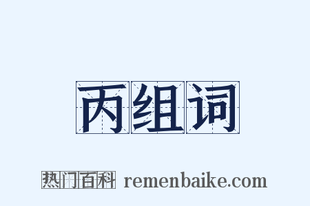 丙组词是什么意思的图片